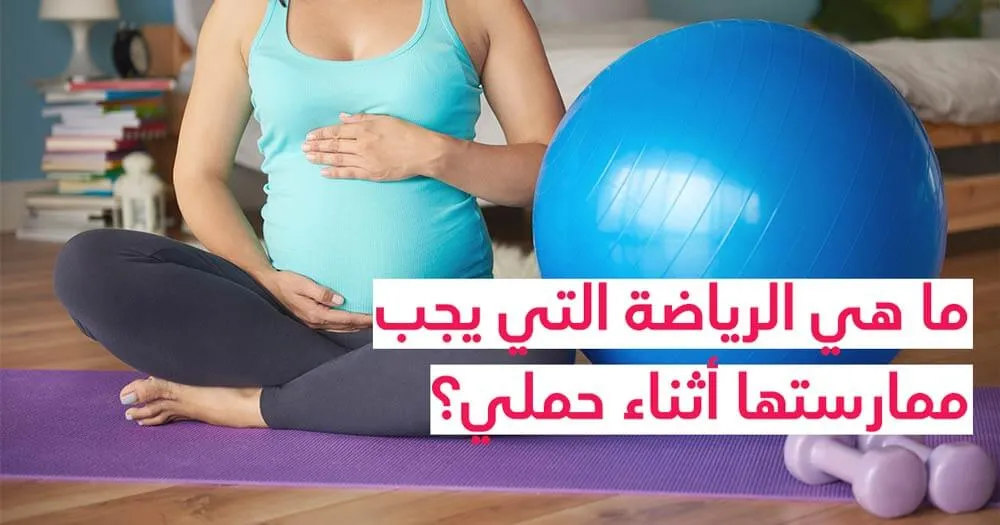 ما هي الرياضة التي يجب ممارستها أثناء حملي؟